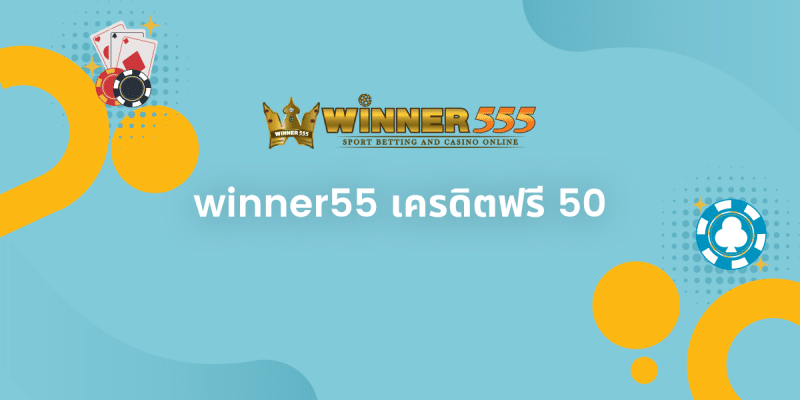 winner55 เครดิตฟรี 50