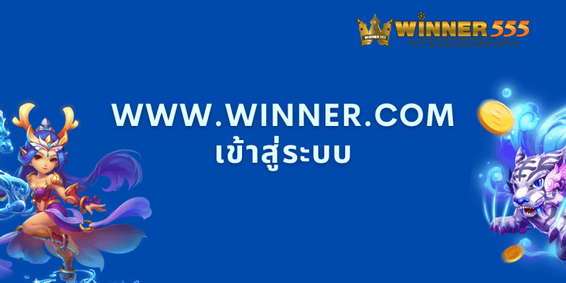 www.winner.com เข้าสู่ระบบ